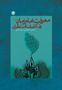 معرفت امام زمان (علیه السلام)